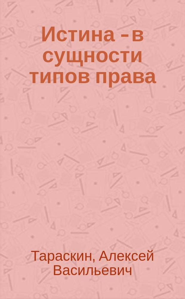 Истина - в сущности типов права : (О причинах развала СССР, путях выхода страны из кризиса)