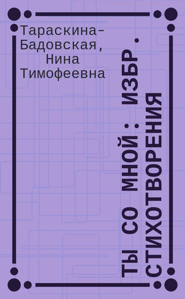 Ты со мной : Избр. стихотворения