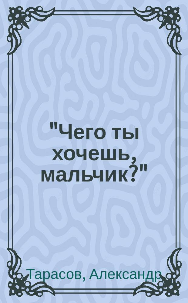 "Чего ты хочешь, мальчик?" : (Зап. коллекционера)
