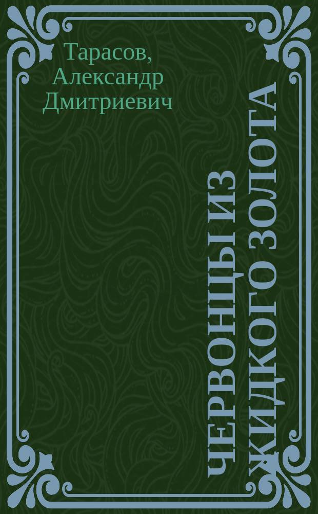 Червонцы из жидкого золота : О борьбе с экон. преступностью