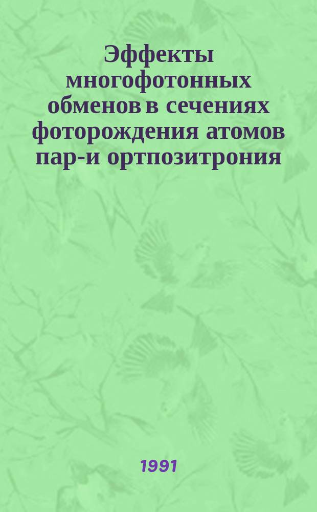 Эффекты многофотонных обменов в сечениях фоторождения атомов пара- и ортпозитрония