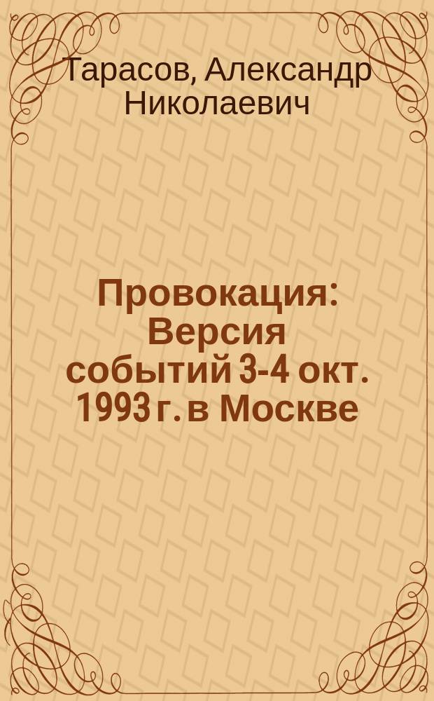 Провокация : Версия событий 3-4 окт. 1993 г. в Москве