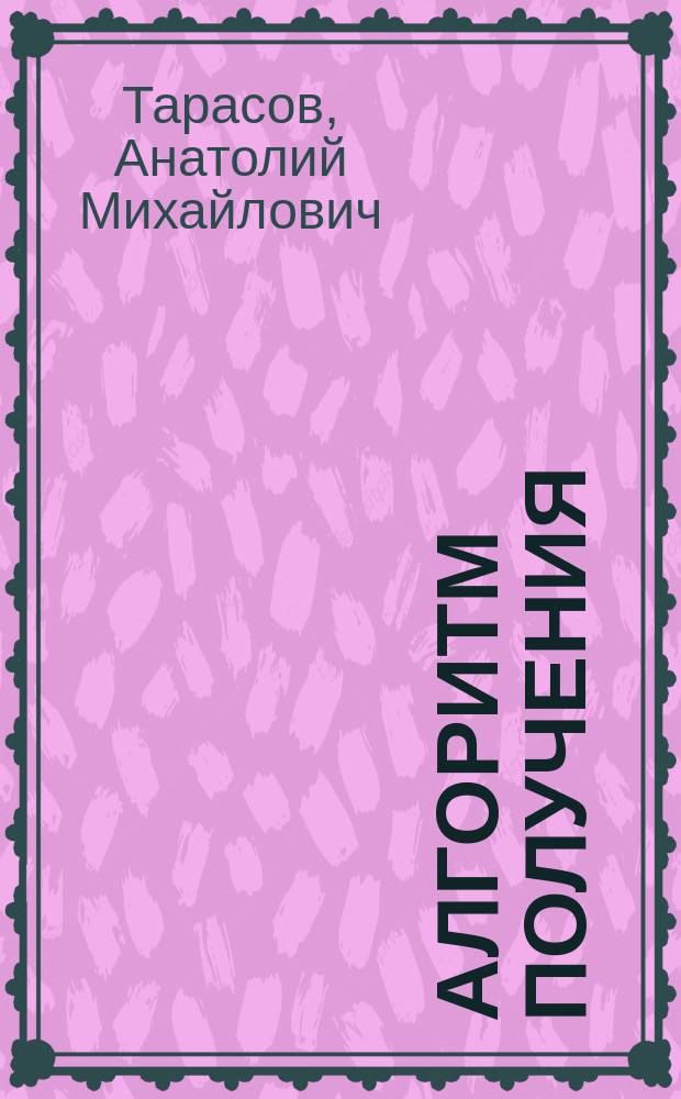 Алгоритм получения (в замкнутом виде) решений для операторных уравнений : Препр