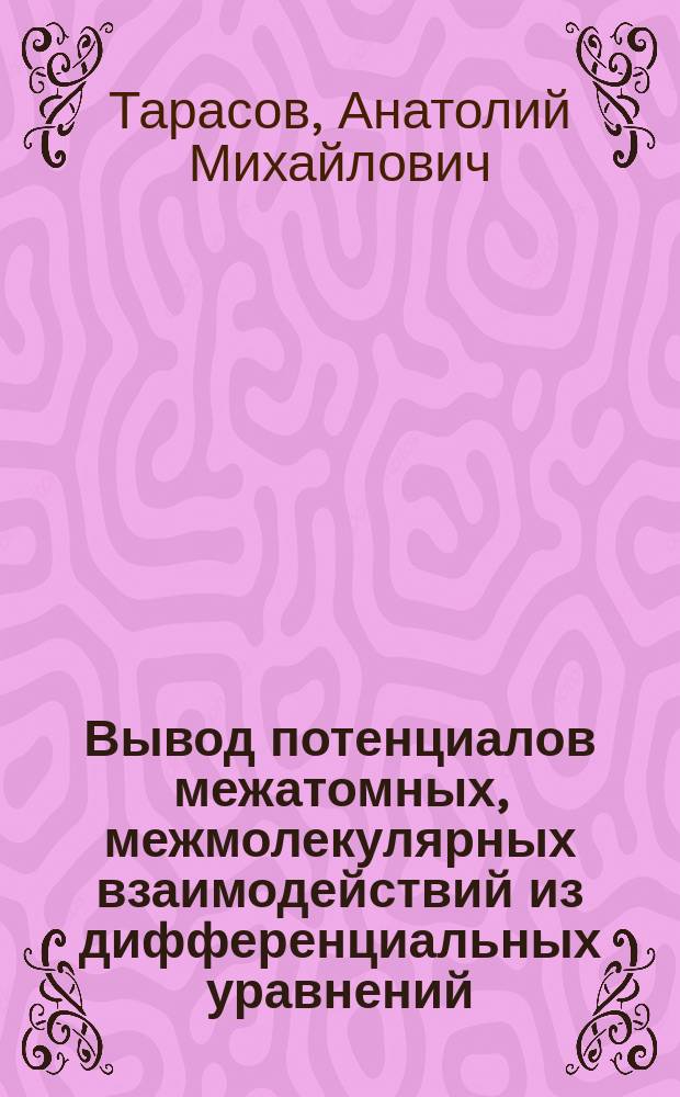 Вывод потенциалов межатомных, межмолекулярных взаимодействий из дифференциальных уравнений