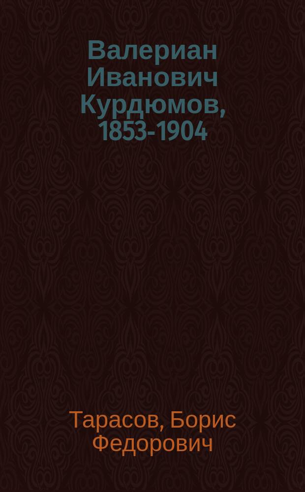 Валериан Иванович Курдюмов, 1853-1904 : Один из основоположников механики грунтов