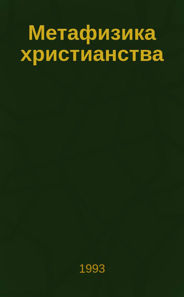 Метафизика христианства