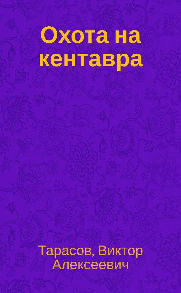 Охота на кентавра : Науч.-фантаст. повести и рассказы