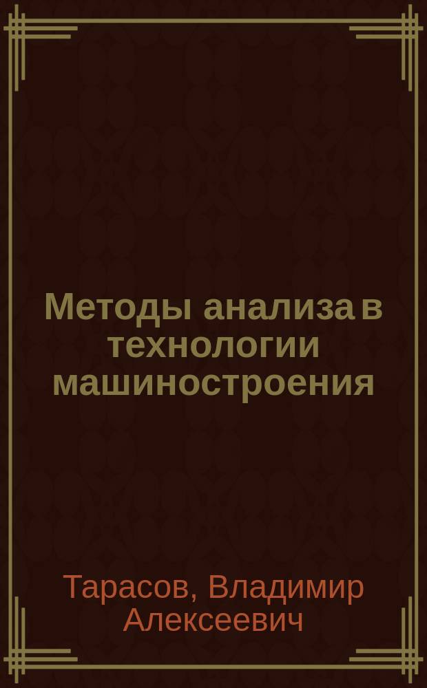 Методы анализа в технологии машиностроения : Аналит. моделирование динам. процессов обраб. материалов : Учеб. пособие для студентов вузов по спец. "Технология машиностроения"