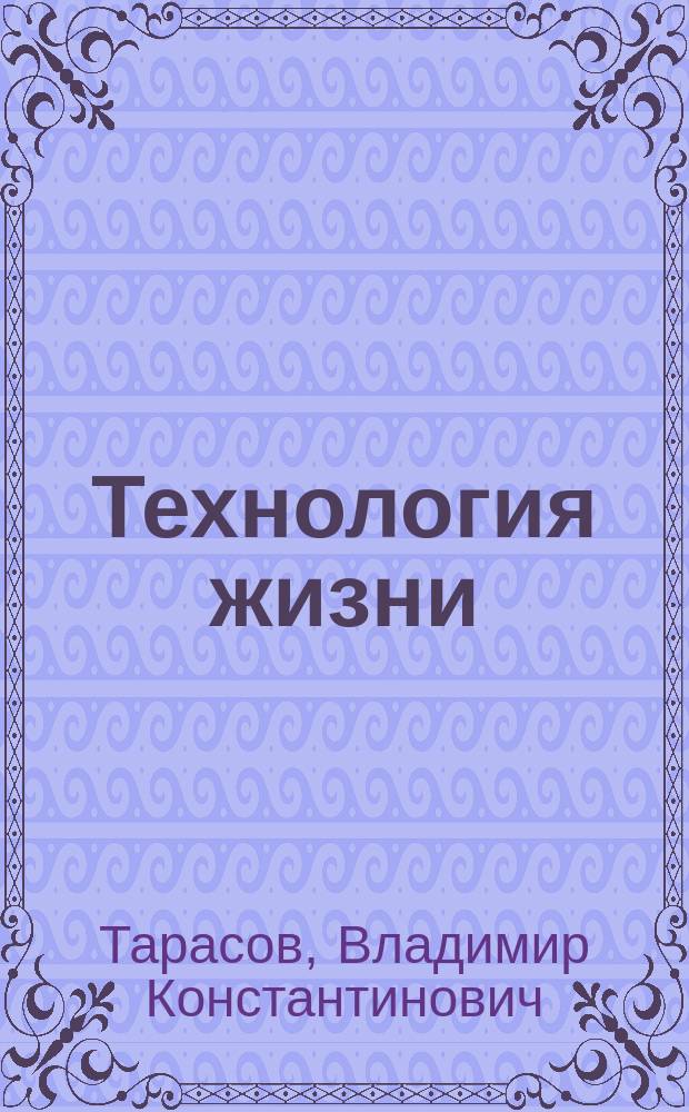 Технология жизни: книга для героев : О психол. проблемах общения