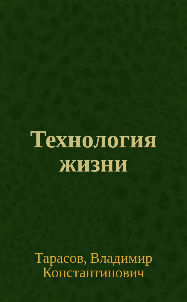 Технология жизни: книга для героев