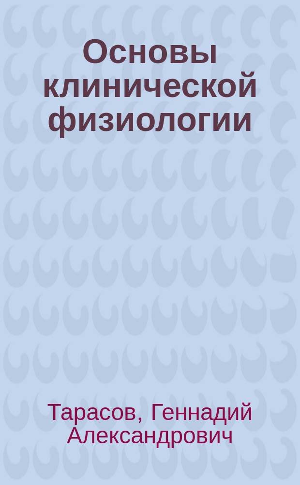 Основы клинической физиологии