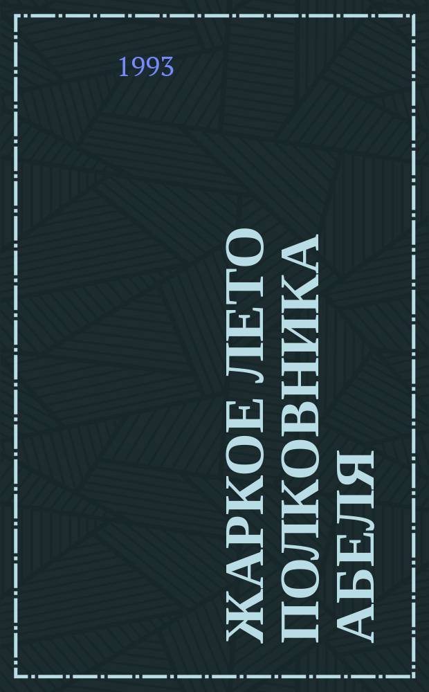 Жаркое лето полковника Абеля
