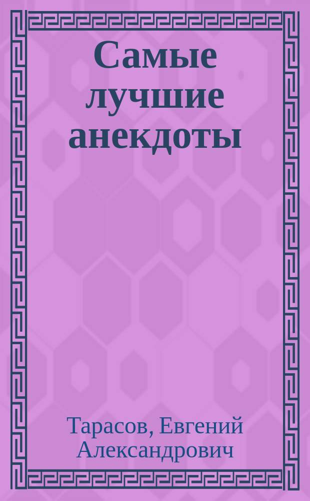 Самые лучшие анекдоты
