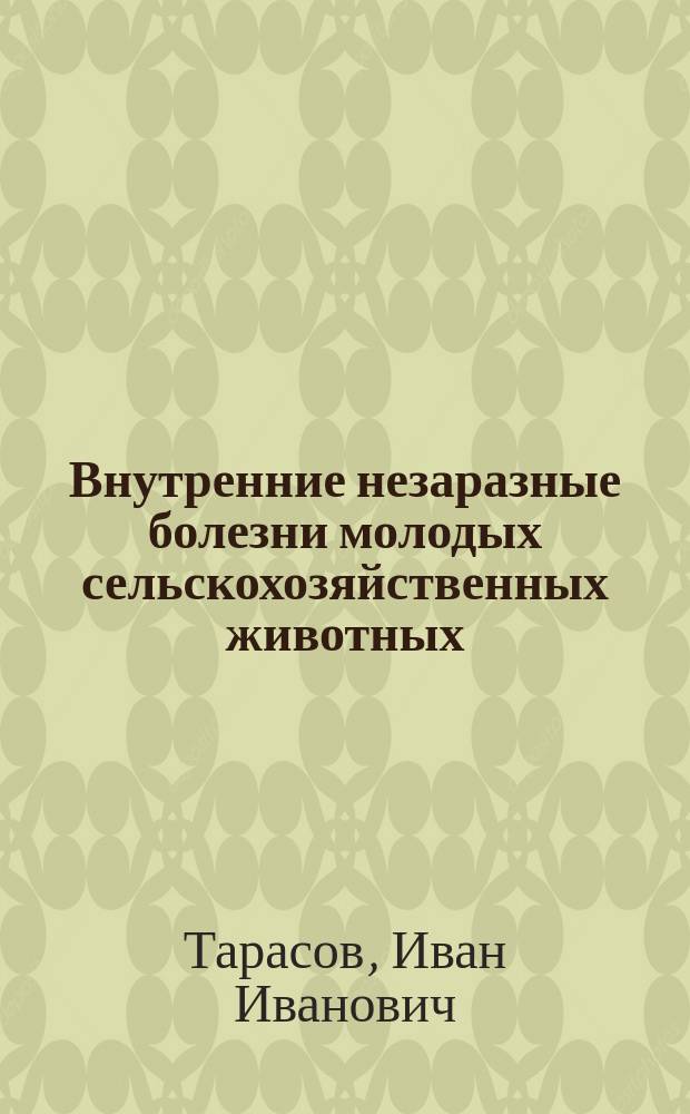 Внутренние незаразные болезни молодых сельскохозяйственных животных : Учеб. пособие для вузов по спец. "Ветеринария"