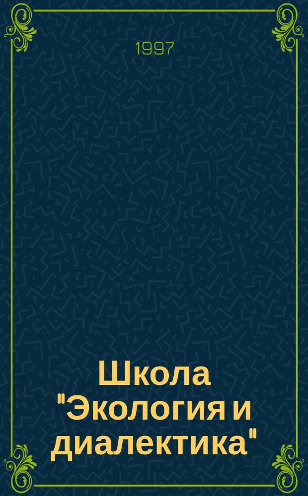 Школа "Экология и диалектика" : В 2 ч