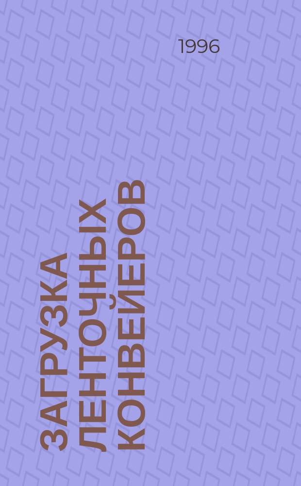 Загрузка ленточных конвейеров : Учеб. пособие