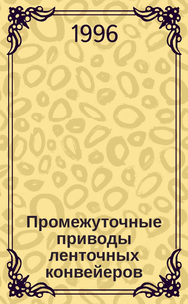 Промежуточные приводы ленточных конвейеров