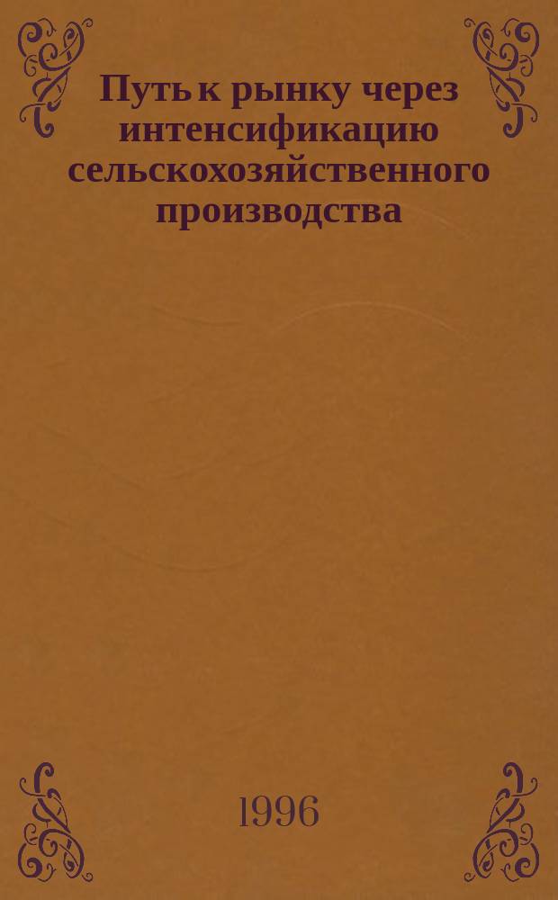 Путь к рынку через интенсификацию сельскохозяйственного производства