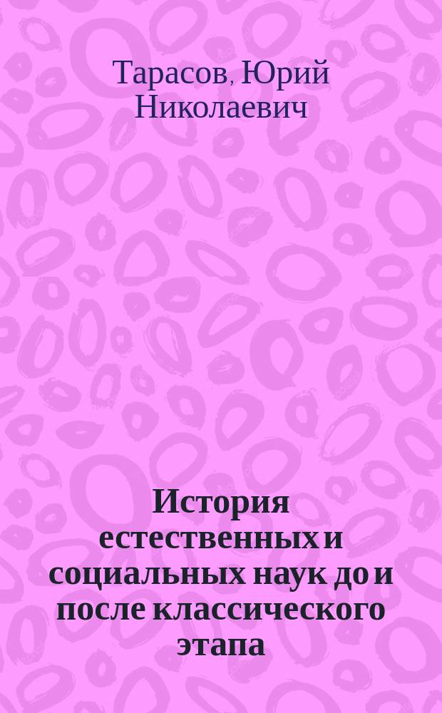 История естественных и социальных наук до и после классического этапа