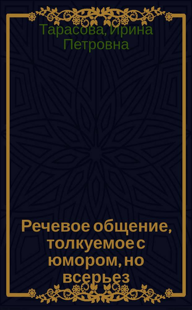 Речевое общение, толкуемое с юмором, но всерьез : Пособие по самообразованию : Для изучающих англ. яз.