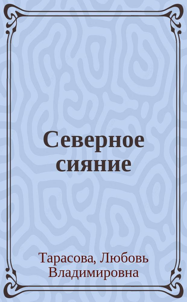 Северное сияние = Les aurores boreales : Учеб. пособие по фр. яз