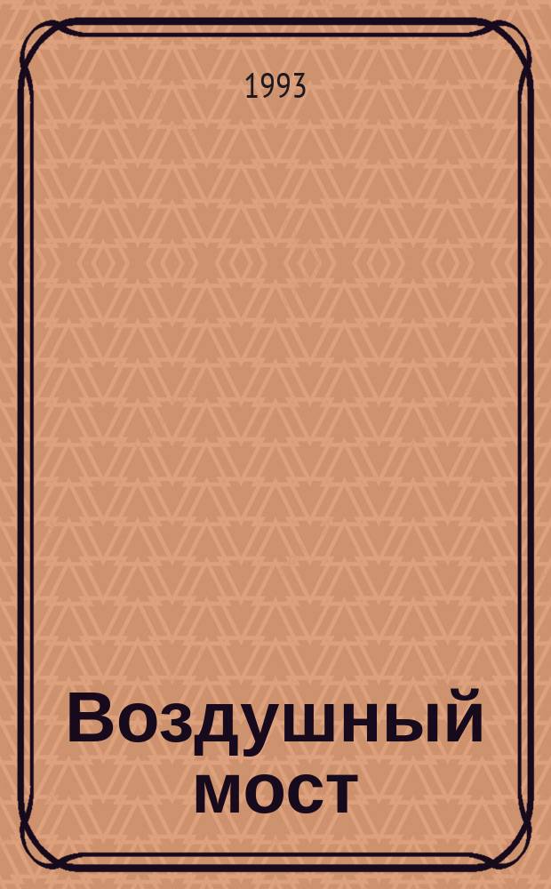 Воздушный мост : Избр. стихи