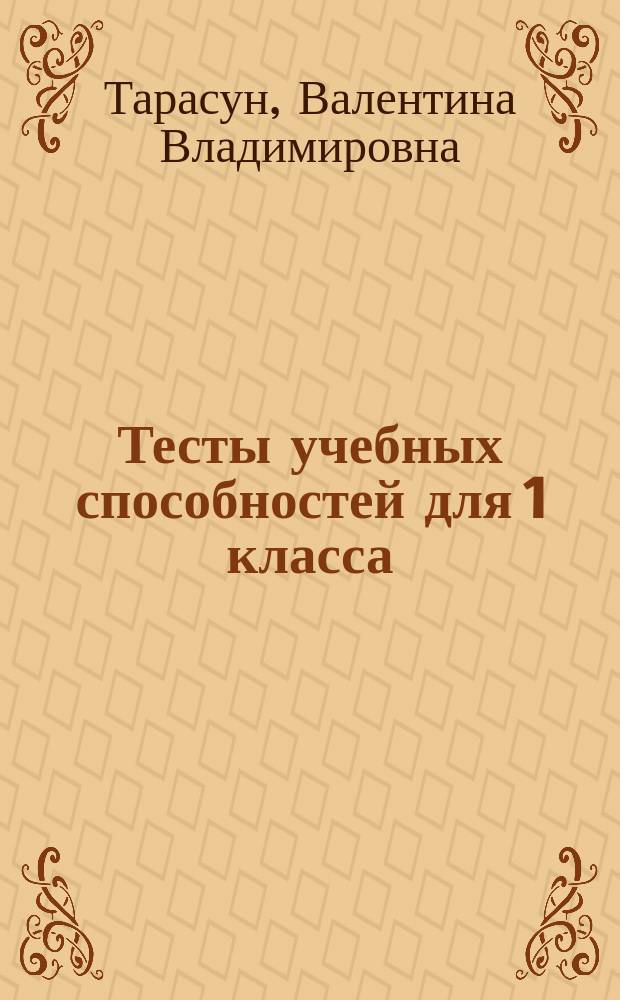 Тесты учебных способностей для 1 класса