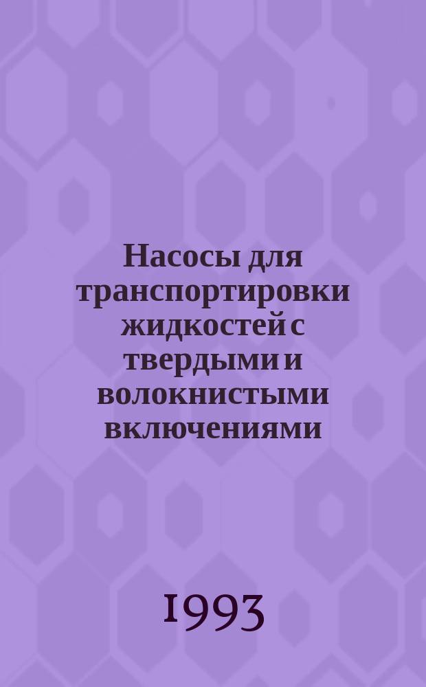 Насосы для транспортировки жидкостей с твердыми и волокнистыми включениями