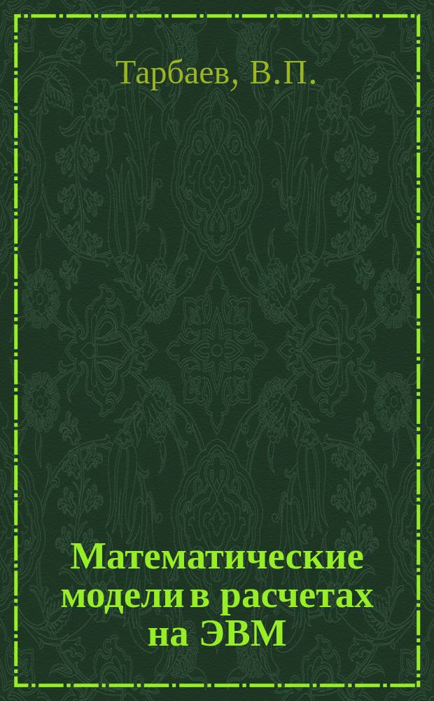 Математические модели в расчетах на ЭВМ : Конспект лекций