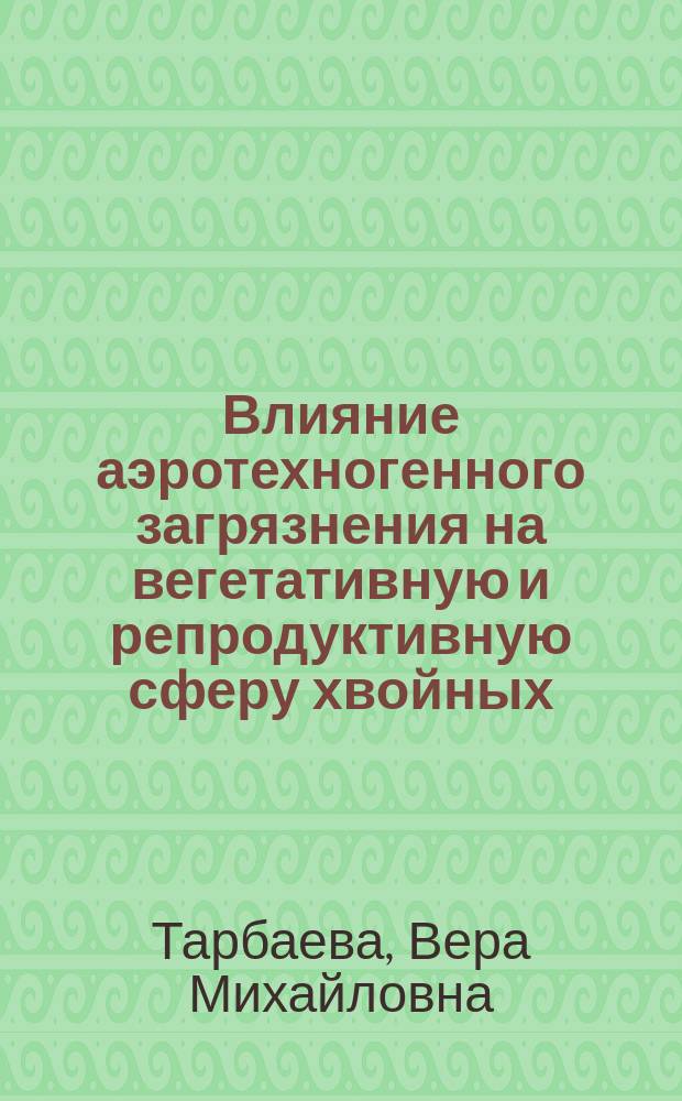 Влияние аэротехногенного загрязнения на вегетативную и репродуктивную сферу хвойных : Докл. на заседании президиума Коми науч. центра УрО Рос. акад. наук