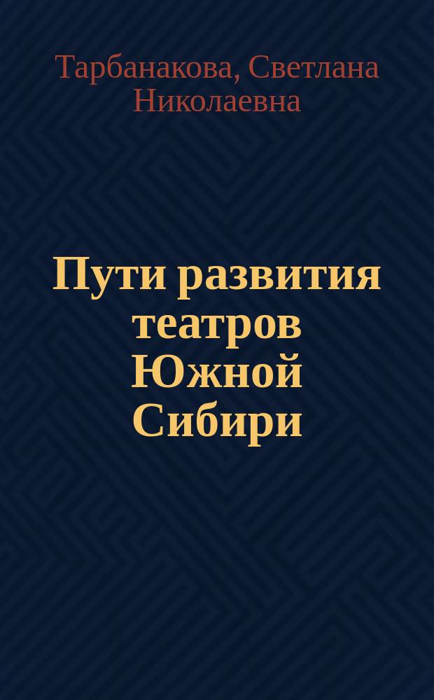 Пути развития театров Южной Сибири
