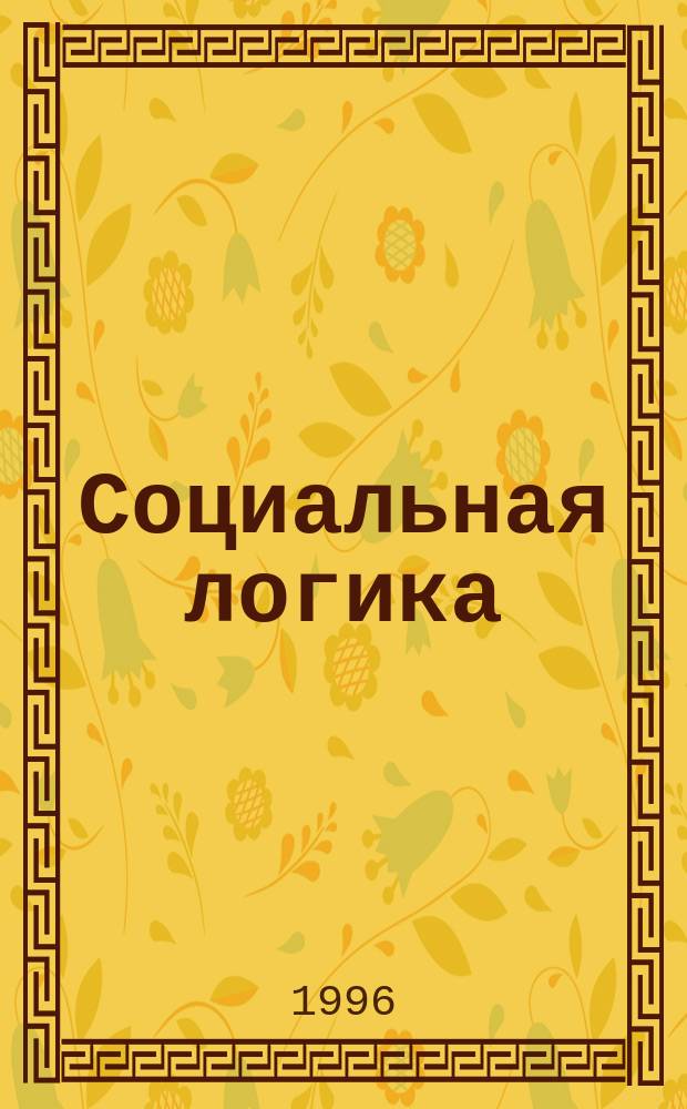 Социальная логика : Пер.