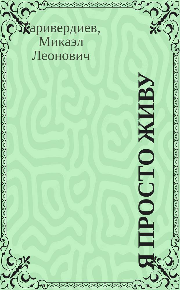 Я просто живу : Впереди, мне казалось, меня ждет только радость..
