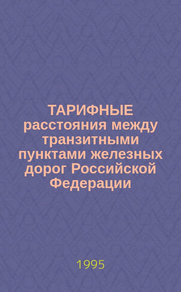 ТАРИФНЫЕ расстояния между транзитными пунктами железных дорог Российской Федерации