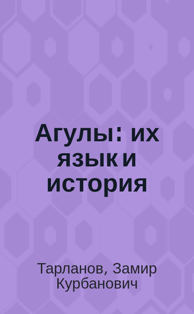 Агулы: их язык и история