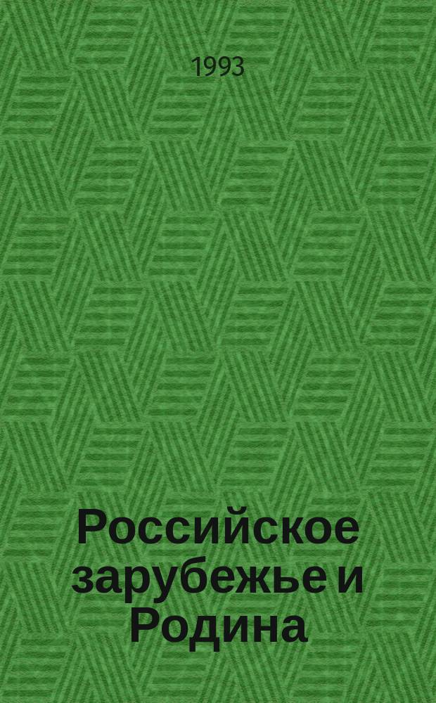 Российское зарубежье и Родина
