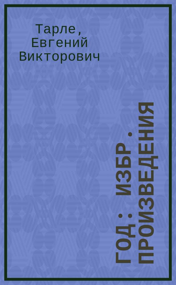 1812 год : Избр. произведения