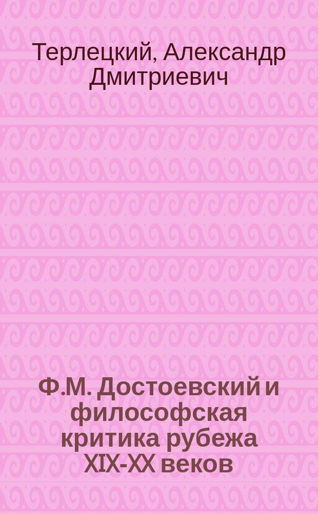 Ф.М. Достоевский и философская критика рубежа XIX-XX веков