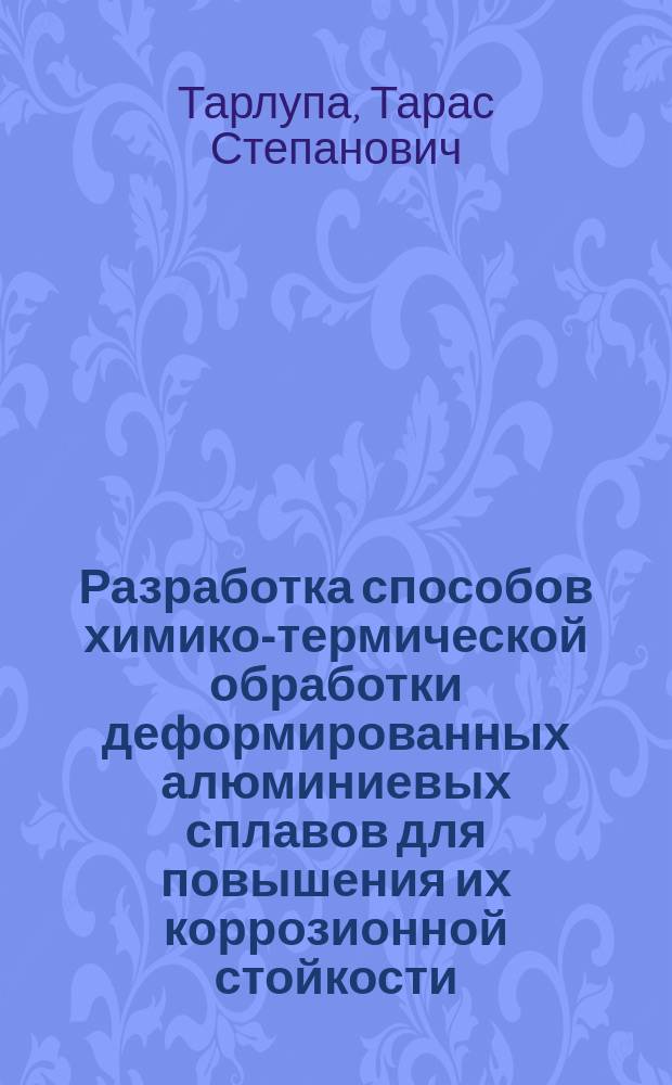Разработка способов химико-термической обработки деформированных алюминиевых сплавов для повышения их коррозионной стойкости : Автореф. дис. на соиск. учен. степ. к. т. н