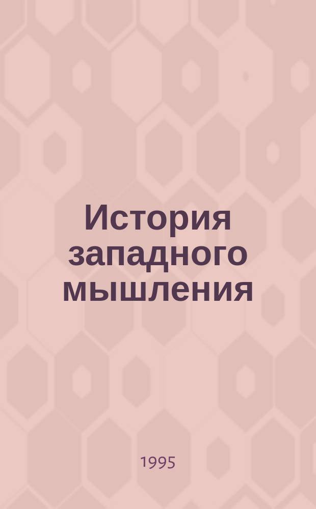 История западного мышления : Пер. с англ.