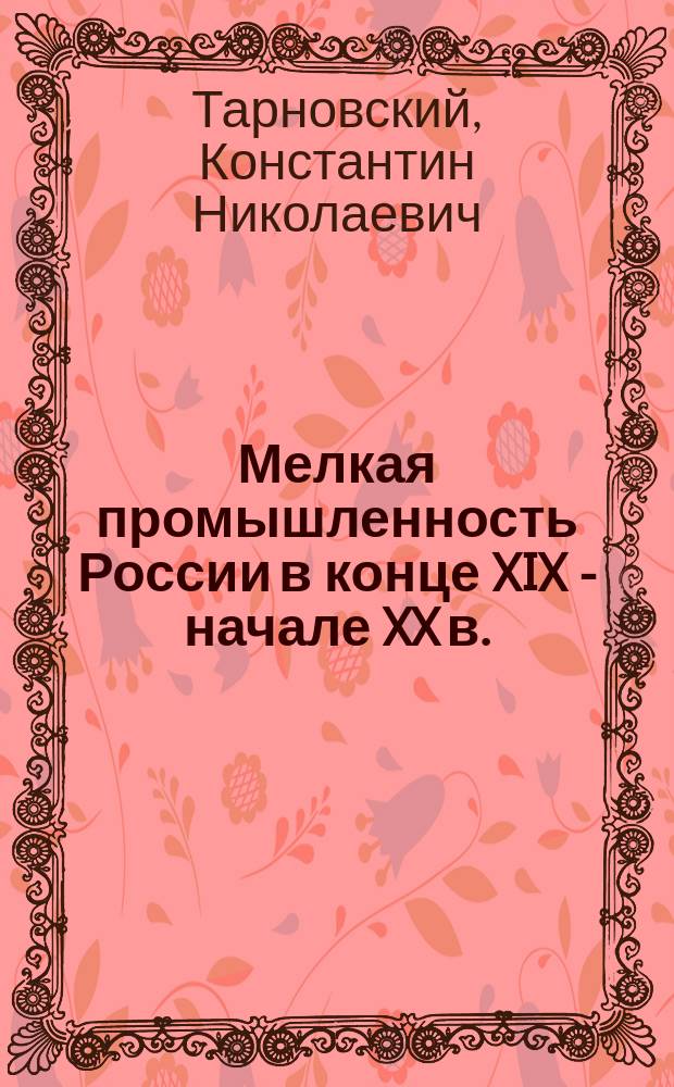Мелкая промышленность России в конце XIX - начале XX в.