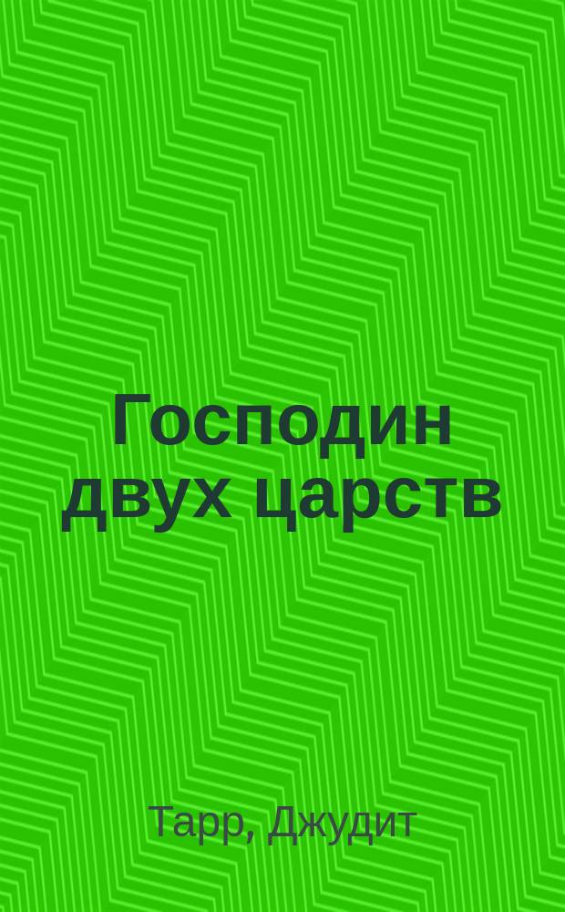 Господин двух царств : О Александре Македонском