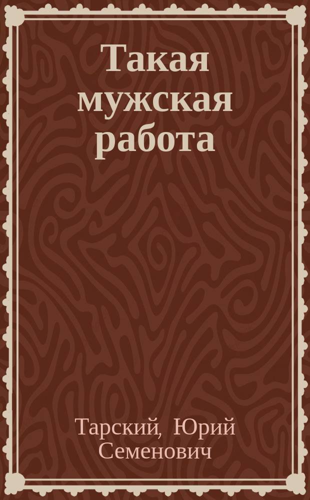 Такая мужская работа : Отрывок из романа