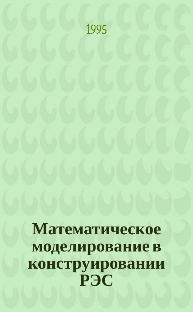 Математическое моделирование в конструировании РЭС