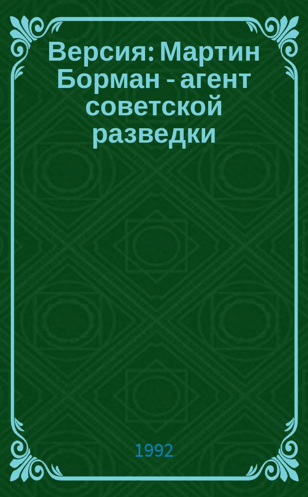 Версия : Мартин Борман - агент советской разведки