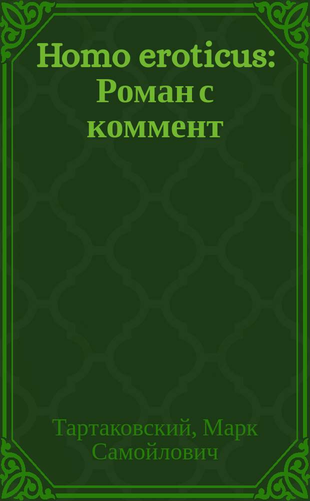 Homo eroticus : Роман с коммент