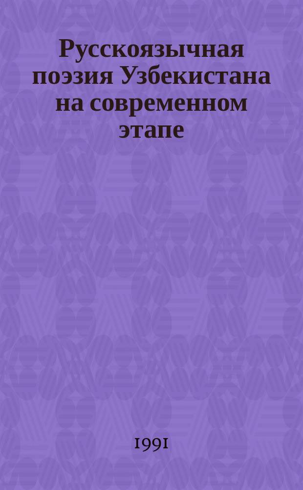 Русскоязычная поэзия Узбекистана на современном этапе