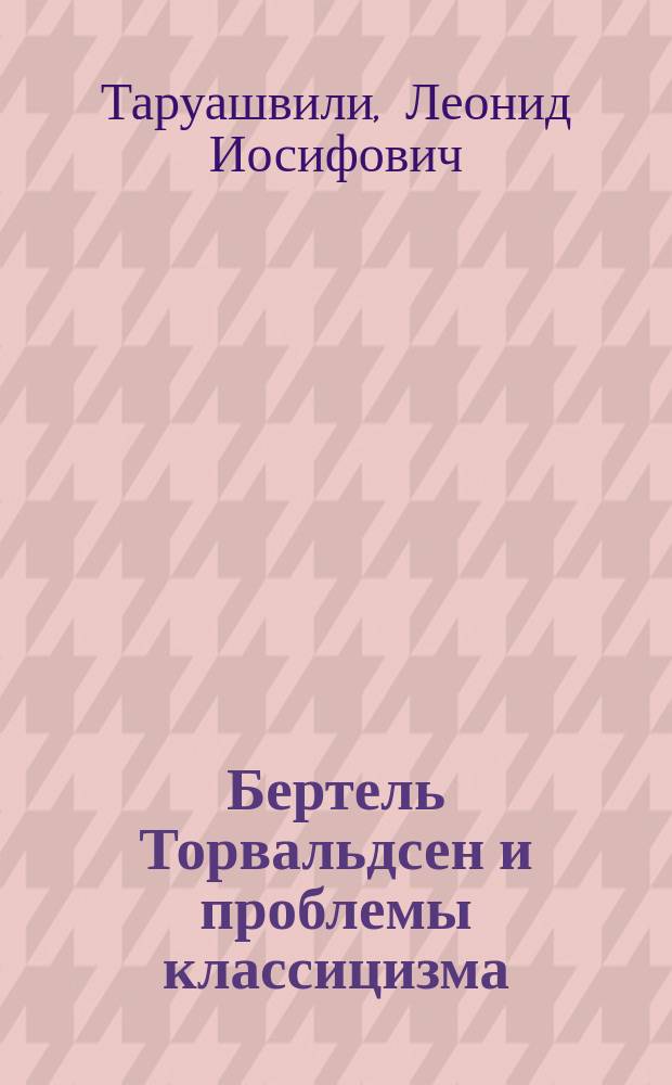 Бертель Торвальдсен и проблемы классицизма