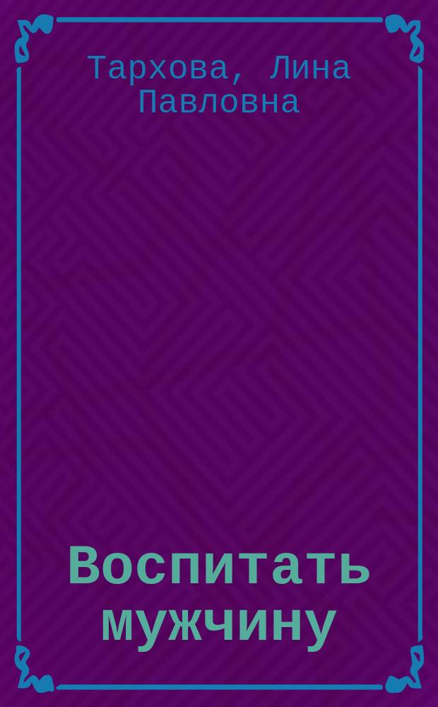 Воспитать мужчину