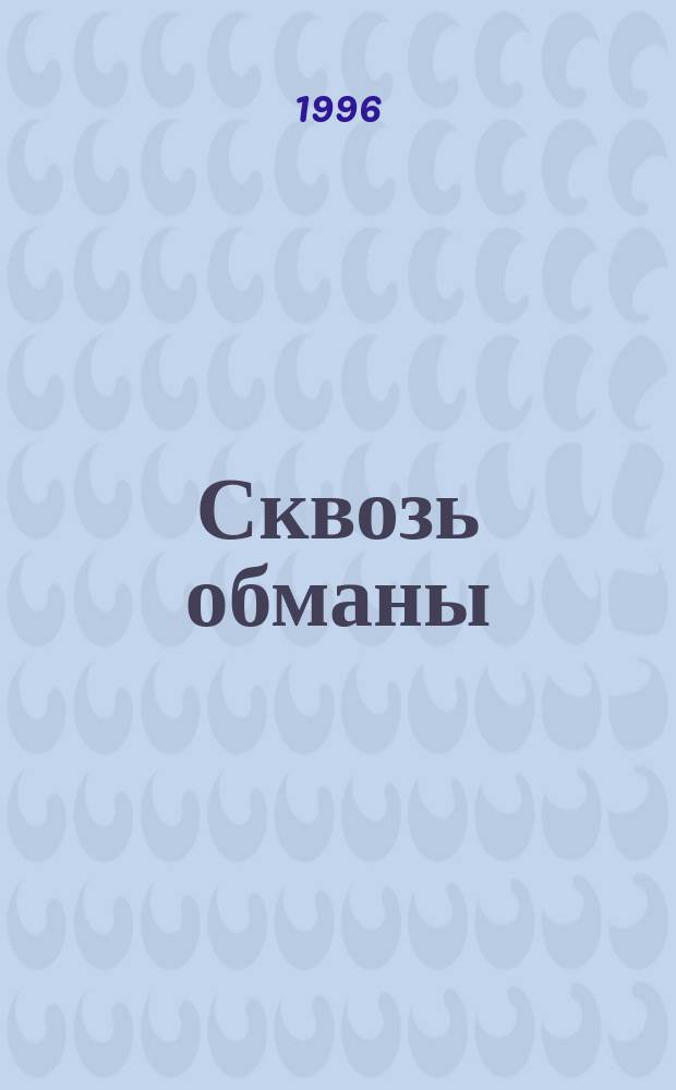 Сквозь обманы